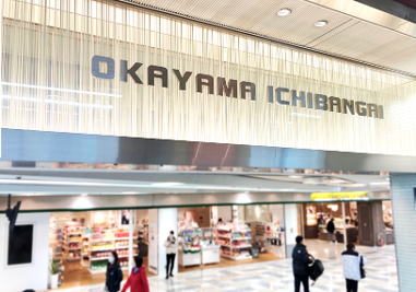 岡山一番街