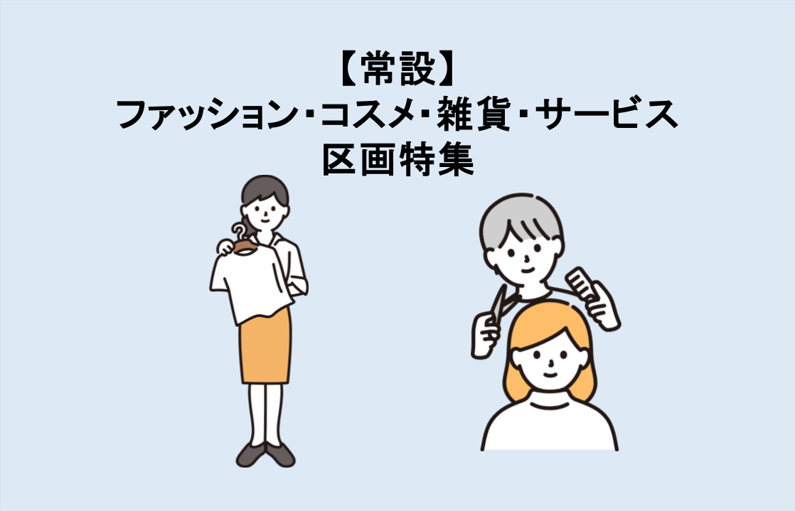 【常設】ファッション・コスメ・雑貨・サービス区画特集