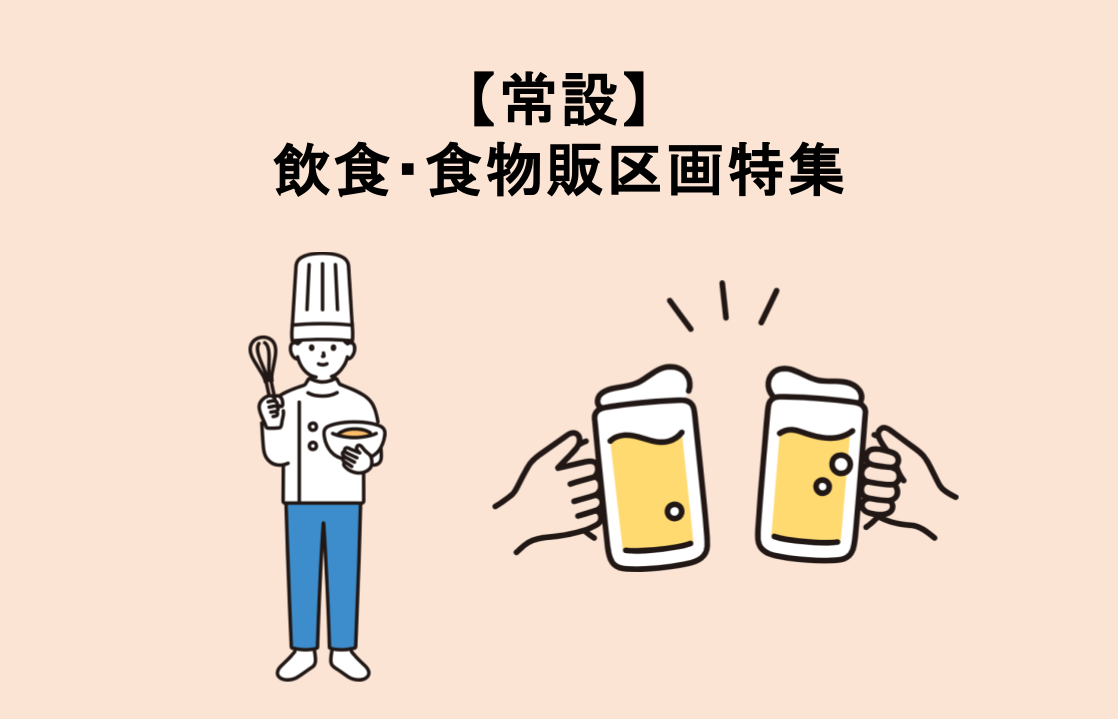 【常設】飲食・食物販区画特集