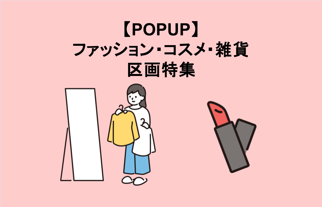 【POPUP】ファッション・コスメ・雑貨区画特集