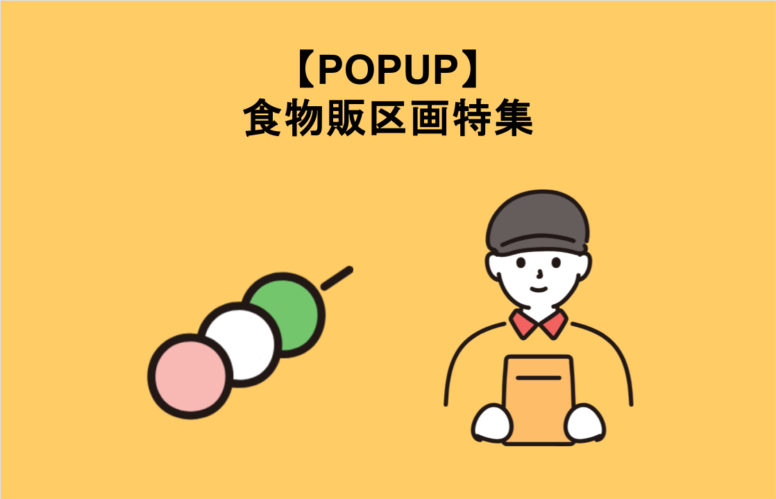 【POPUP】食物販区画特集