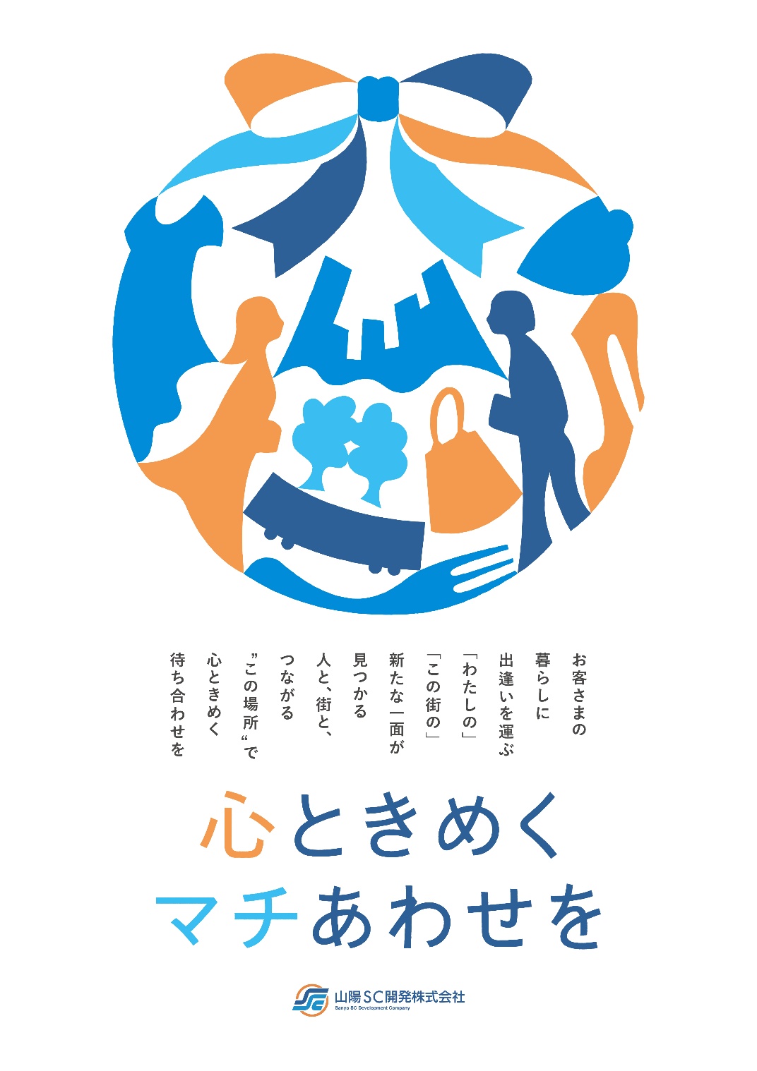 心ときめくマチあわせを